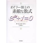 オイラー博士の素敵な数式