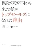 保険のない国から来た私がトップセールスになれた理由
