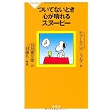 ついてないとき心が晴れるスヌーピー（祥伝社新書272）