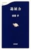 退屈力 (文春新書 628)