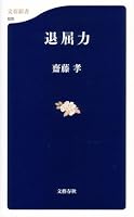 退屈力 (文春新書 628)