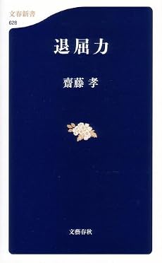 退屈力 (文春新書 628)