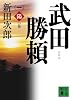 新装版　武田勝頼（一）陽の巻 (講談社文庫)