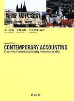 現代会計―創造性/学際性/国際性