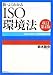 新・よくわかるISO環境法【改訂第4版】―ISO14001と環境関連法規