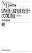 時価・減損会計の知識<第2版>(日経文庫)