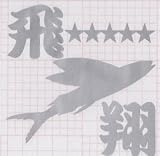 【wagara-010】飛翔　縁起物　和柄　飛魚 飛魚