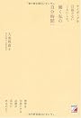 働く私の「自分時間」 (アスカビジネス)