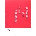 女性会計士20人 人生の中間決算書―おせっかいな先輩より。キャリア・家庭・これから