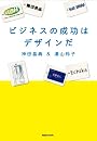 ビジネスの成功はデザインだ