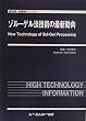 ゾル‐ゲル法技術の最新動向 (新材料・新素材シリーズ)