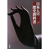 日本人の歴史教科書