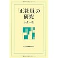 「正社員」の研究