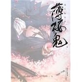 薄桜鬼 新選組奇譚 公式イラストブック 百花繚乱