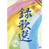 録歌選 虹 [DVD]
