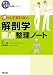 消っして忘れない解剖学要点整理ノート (PT・OT必修シリーズ)