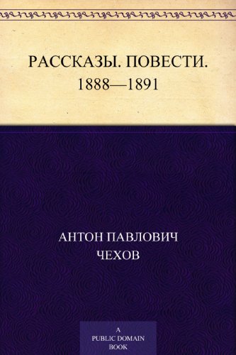 Рассказы. Повести. 1888-1891 (Russian Edition)