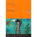 パタゴニア/老いぼれグリンゴ (池澤夏樹=個人編集 世界文学全集 2-8)