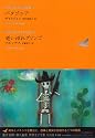 パタゴニア/老いぼれグリンゴ (池澤夏樹=個人編集 世界文学全集 2-8)