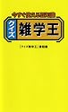 クイズ雑学王―今すぐ使える豆知識
