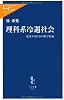 理科系冷遇社会―沈没する日本の科学技術 (中公新書ラクレ)