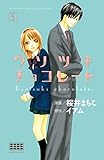 ウソツキチョコレート 分冊版(5) (別冊フレンドコミックス)