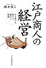 江戸商人の経営