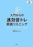 入門からの 速効音トレ英語リスニングの画像