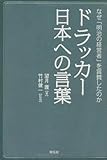 書評 ドラッカー　日本への言葉 by 嶺里佳葉