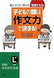 書評 子どもの頭は「作文力」で決まる!―親が子どもに教える「表現する力」 by 曲芸課長