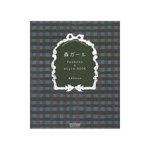 fashion ＆ style BOOK 単行本（2009/9/25） 表紙画像