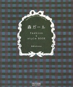 森ガール fashion & style BOOK ~おしゃれが好きな乙女に贈る“森ガール”のすべて~