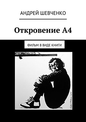 Откровение А4: фильм в виде книги (Russian Edition)
