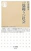 一億総うつ社会 (ちくま新書)