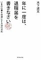 年に一度は、退職届を書きなさい―いまの仕事を快適にする36の法則