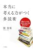 本当に考える力がつく多読術