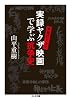 究極のドラマ　実録ヤクザ映画で学ぶ抗争史 (ちくま文庫)