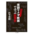 実録ヤクザ映画で学ぶ抗争史<br>山平 重樹著 <br>筑摩書房<br>945円<br>ISBN:9784480427991