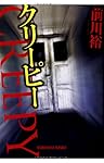 クリーピー (光文社文庫)