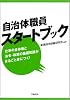 自治体職員スタートブック―仕事の全体像と法令・政策の基礎知識がまるごと身につく!