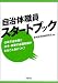 自治体職員スタートブック―仕事の全体像と法令・政策の基礎知識がまるごと身につく! 4313166106 JPEG画像(小)
