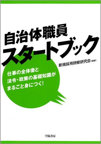 自治体職員スタートブック―仕事の全体像と法令・政策の基礎知識がまるごと身につく!のJPEG画像