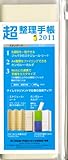 「超」整理手帳2011（クリア）