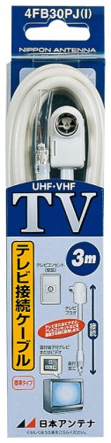 日本アンテナ テレビ接続ケーブル(片側テレビプラグ×片側直付加工済) アイボリー 3m 4FB30PJ(I)