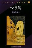 饗庭篁村 - つり的 オンデマンド版