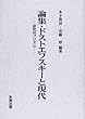 論集・ドストエフスキーと現代―研究のプリズム