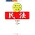 民法
