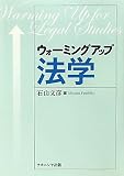 ウォーミングアップ法学