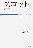 スコット (世界の作家―人と文学)