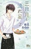 三日月と流れ星(2): マーガレットコミックス